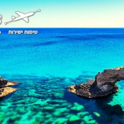 טיולי משפחות לקפריסין