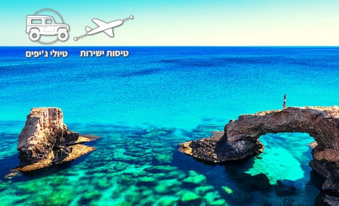 טיולי משפחות לקפריסין